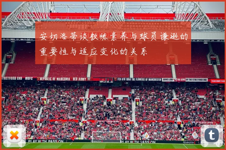 安切洛蒂谈教练素养与球员谦逊的重要性与适应变化的关系