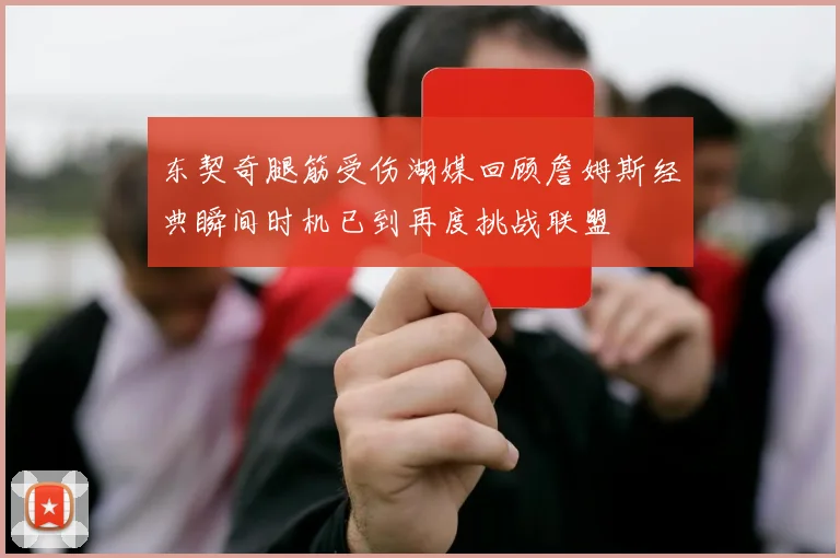 东契奇腿筋受伤湖媒回顾詹姆斯经典瞬间时机已到再度挑战联盟
