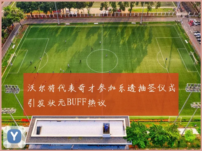沃尔将代表奇才参加乐透抽签仪式引发状元BUFF热议