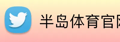 半岛体育官网 Logo
